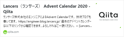                                                                                                                                                         Lancers（ランサーズ） Advent Calendar 2020 - Qiita